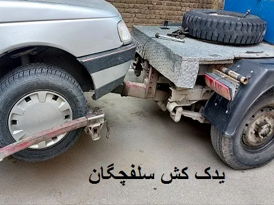 یدک کش سلفچگان