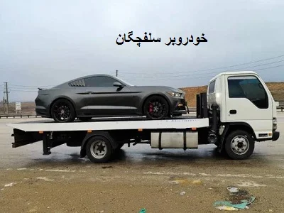 حمل ماشین با کفی
