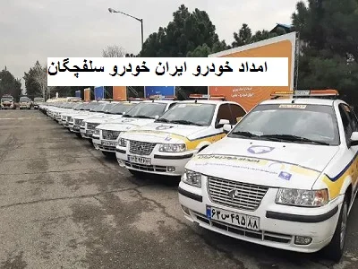ارائه خدمات به اتومبیل های irankhodro