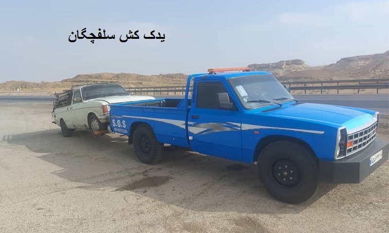 شماره یدک کش در سلفچگان