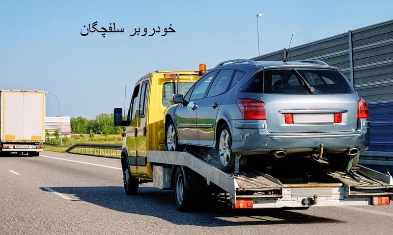 شماره تلفن خودروبر سلفچگان