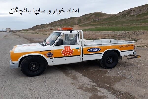 امداد سایپا سلفچگان