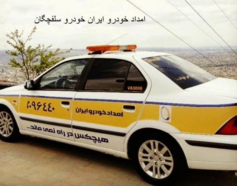 امداد خودرو ایرانخودرو در سلفچگان