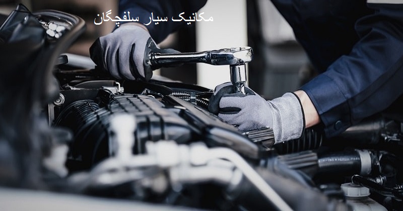 شماره تلفن مکانیک سیار سلفچگان