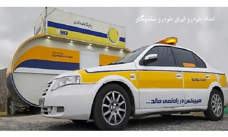 امداد خودرو ایران خودرو سلفچگان